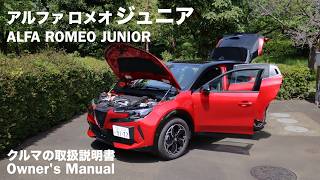 アルファ ロメオ・ジュニア【オーナーズ◆アイ】詳細検証／ALFA ROMEO Junior / 2026