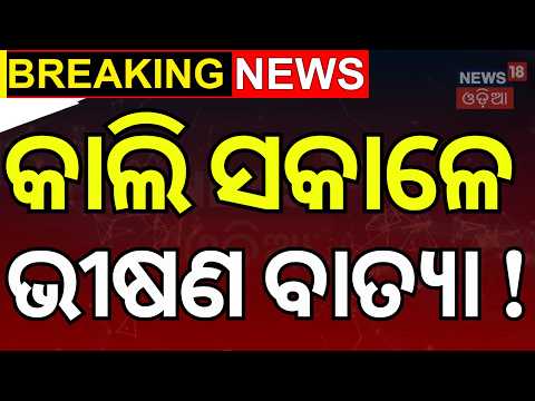 Cyclone Update | Bay of Bengal Depression Turns Into Severe Cyclone | Red Alert for South Odisha
