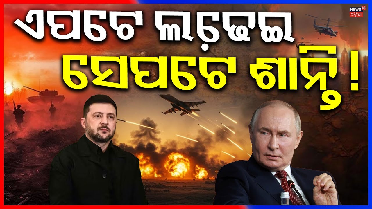 ଏପଟେ ଲଢେ଼ଇ ସେପଟେ ଶାନ୍ତି ! Russia Invites Zelensky to Moscow for Peace Talks |Russia Ukraine War|N18G