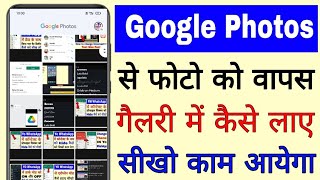 google photos se photo gallery me kaise laye ।। how to save Google photos in gallery