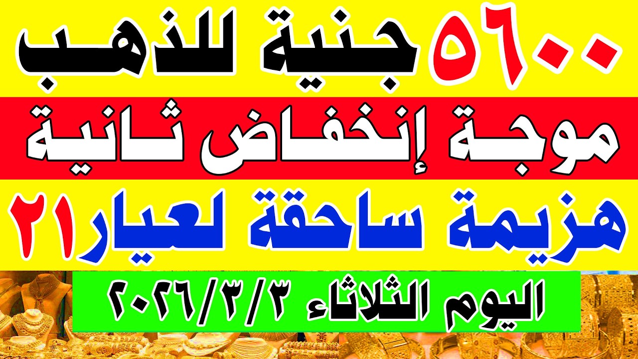 اسعار الذهب اليوم في مصر | سعر الذهب عيار 21 اليوم الثلاثاء 2026/3/3 في مصر#اسعار_الذهب