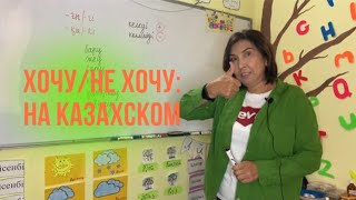 Хочу/Не хочу. На казахском! #казахскийязык