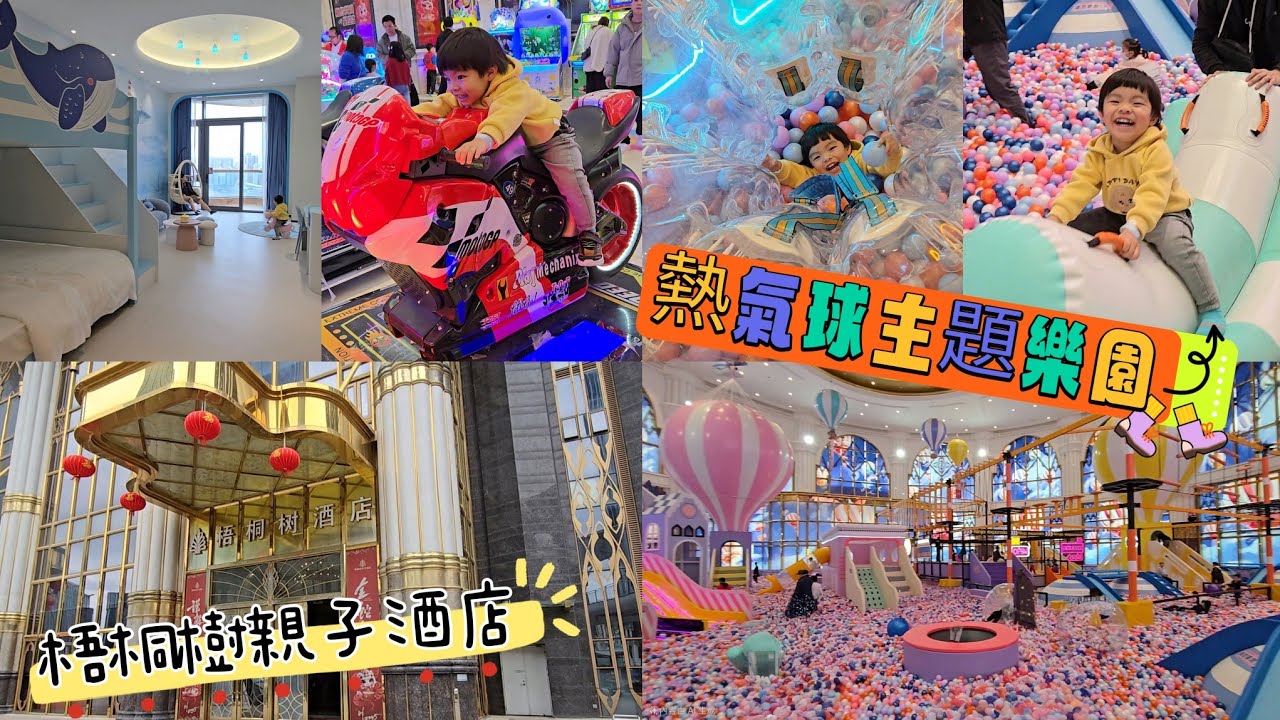 珠海橫琴｜梧桐樹親子酒店 $6xx 酒店+早餐+室內游樂場 😍 珠海中山Day1 