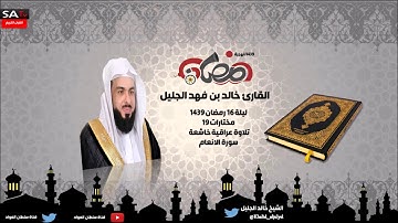تلاوة عراقية خاشعة ليلة 16 رمضان 1439هـ مختارات 19  القارئ خالد الجليل