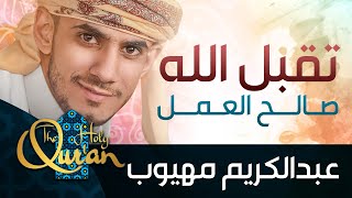 تقبل الله منكم صالح العمل | عبدالكريم مهيوب | روائع الحسين النجمي