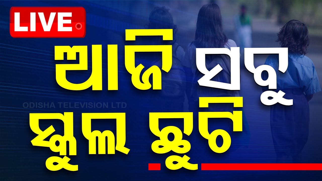 ????Live | ଆଜି ସମସ୍ତ ସରକାରୀ ଓ ବେସରକାରୀ ସ୍କୁଲ୍ ଛୁଟି | School Closed | School | Rain | Mayurbhanj