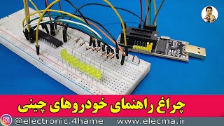 چراغ راهنمای دنباله‌دار خودروهای چینی با میکروکنترلر ATmega8