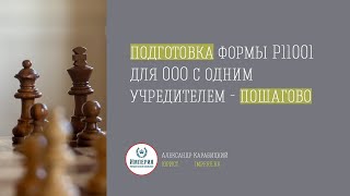 видео: Регистрация ООО! Заполнение заявления Р11001 для открытия ООО с одним учредителем- физическим лицом! картинка: Регистрация ООО! Заполнение заявления Р11001 для открытия ООО с одним учредителем- физическим лицом!