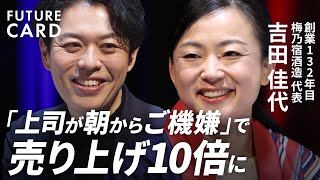 【上司の機嫌が成功の条件だ】老舗メーカーを変えた次世代社長／24時間ご機嫌だと売り上げがアップ／バズるお酒を生んだ”最強”マーケティング／梅乃宿酒造・吉田佳代「家業から企業に」【FUTURECARD】