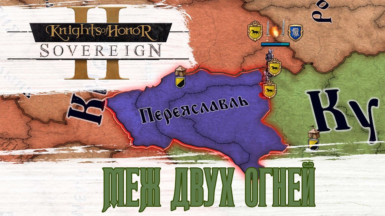 KOH2 Переяславль #2 - на максимальной сложности