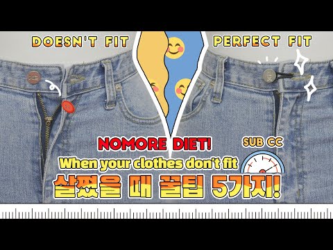 Sub) 🧷작아진 옷 다이어트 없이 입는 법🧷살쪘을 때 꿀팁 5가지💛 | 패션꿀팁 | 패션꿀템 | 패션유튜버 혜인