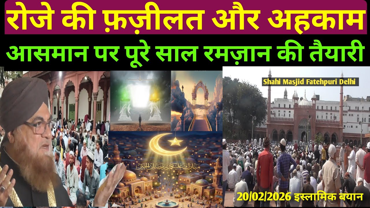 रोजे के अहकाम और आदाब किया हैं! मुफ़क्किर ए इस्लाम व शाही ईमाम डॉ मुफ़्ती मोहम्मद मुकर्रम अहमद साहब ॥