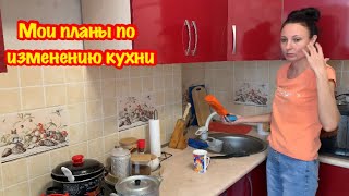 МОИ ПЛАНЫ ПО ИЗМЕНЕНИЮ КУХНИ/ПЕРЕДЕЛКА СТАРОЙ КУХНИ/ЕЖЕДНЕВНЫЙ ВЛОГ/МОЙ ВЫХОДНОЙ/ЗАВТРАКАЕМ С ДОЧКОЙ