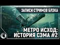 Нястоуящи Эмэрикэн Эксент| Metro Exodus - История Сэма #2