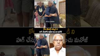 కోట తమ్ముడి ని హగ్ చేసుకొని Manchu Manoj And Kota Srinivas Rao Emotional Visuals At His House | AC