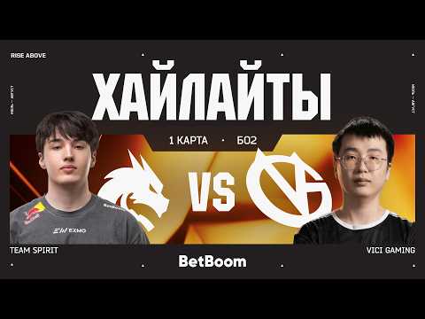 Team Spirit vs Vici Gaming | БО2 | 1 КАРТА | ХАЙЛАЙТЫ - EWC 26