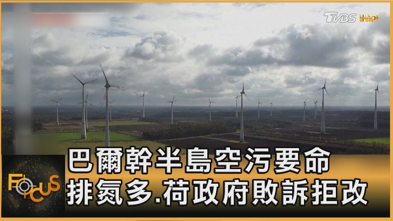 巴爾幹半島空污要命 排氮多.荷政府敗訴拒改｜方念華｜FOCUS全球新聞20250124 @tvbsfocus