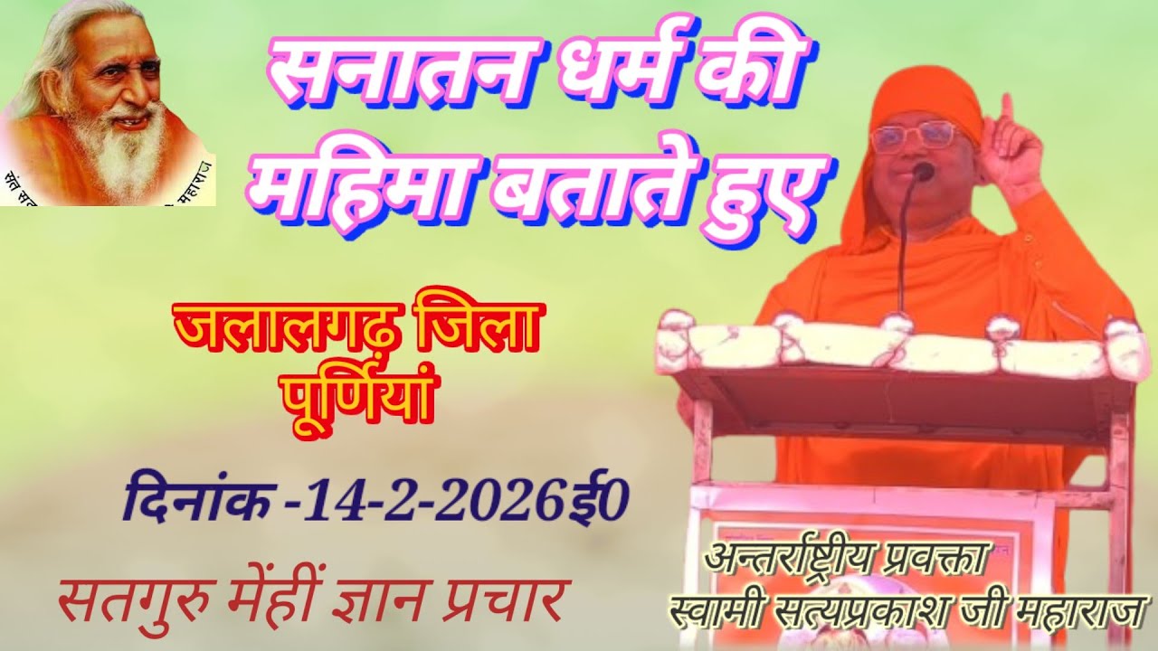 सनातन धर्म की महिमा बताते हुए स्वामी सत्यप्रकाश जी महाराज जलालगढ़ जिला पूर्णियां दिनांक -14-2-2026ई०