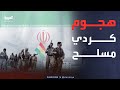 فصائل كردية حدودية تستعد لشن هجمات داخل إيران