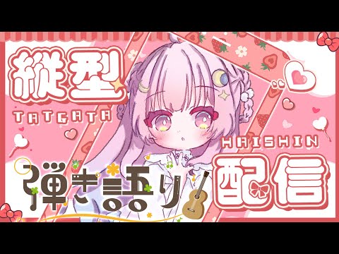 【弾き語り】初見さん大歓迎！お昼のまったり縦型弾き語り🌙　#shorts #縦型配信【Vtuber】