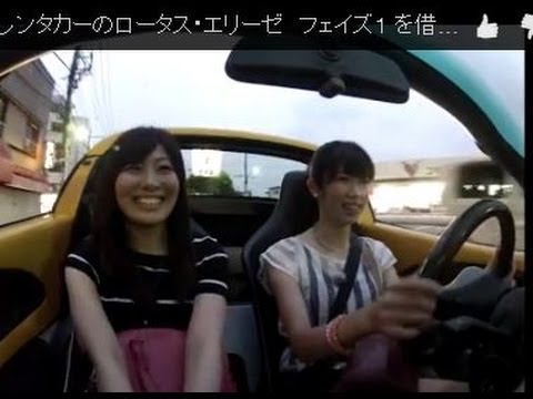 女史同士、ロータスのオープンカーでドライブ。レンタルに仕方から、幌をあけて出発→横浜を回ってきました。「まるちゃんねる」ならぬ「う...