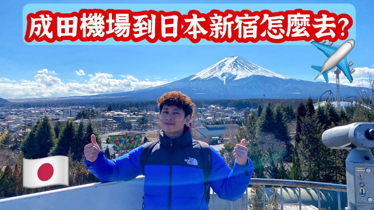 成田機場到日本新宿怎麼去? 縮圖