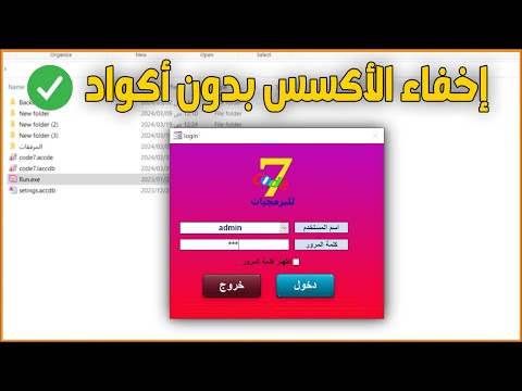 إخفاء الاكسيس واظهار النماذج طريقة بسيطة جدا بدون أكواد
