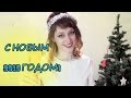 ❉ ❉ Поздравление с Новым 2015 годом! ❉ ❉