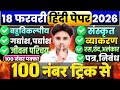 18 फरवरी हिंदी के वायरल प्रश्न,/Class 12 Hindi viral Question 2026,/12th Hindi important question