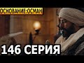 Основание: Осман 146 серия - русская озвучка, анонс и дата выхода (2024)