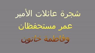 #الامير عمر مستحفظان وفاطمة خاتون شجرة العائلات الاصلية