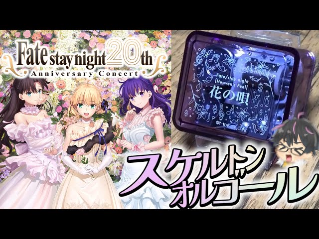 Fate】20th記念オルゴール「花の唄」が届いたのでご紹介っ