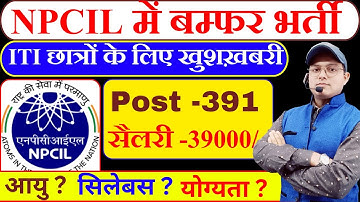 ITI के लिए बम्फर भर्ती | NPCIL Recruitment 2025 | NPCIL Vacancy | NPCIL SYLLABUS | NPCIL EXAM #npcil