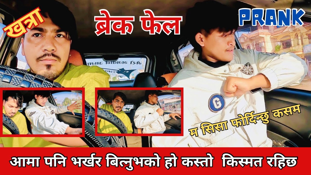 ब्रेक फेल // Prank गर्न खोज्दा बिचरा भाइ आफ्नै तनाबमा हुनुहुदो रहेछ कति मिठो स्वर हो