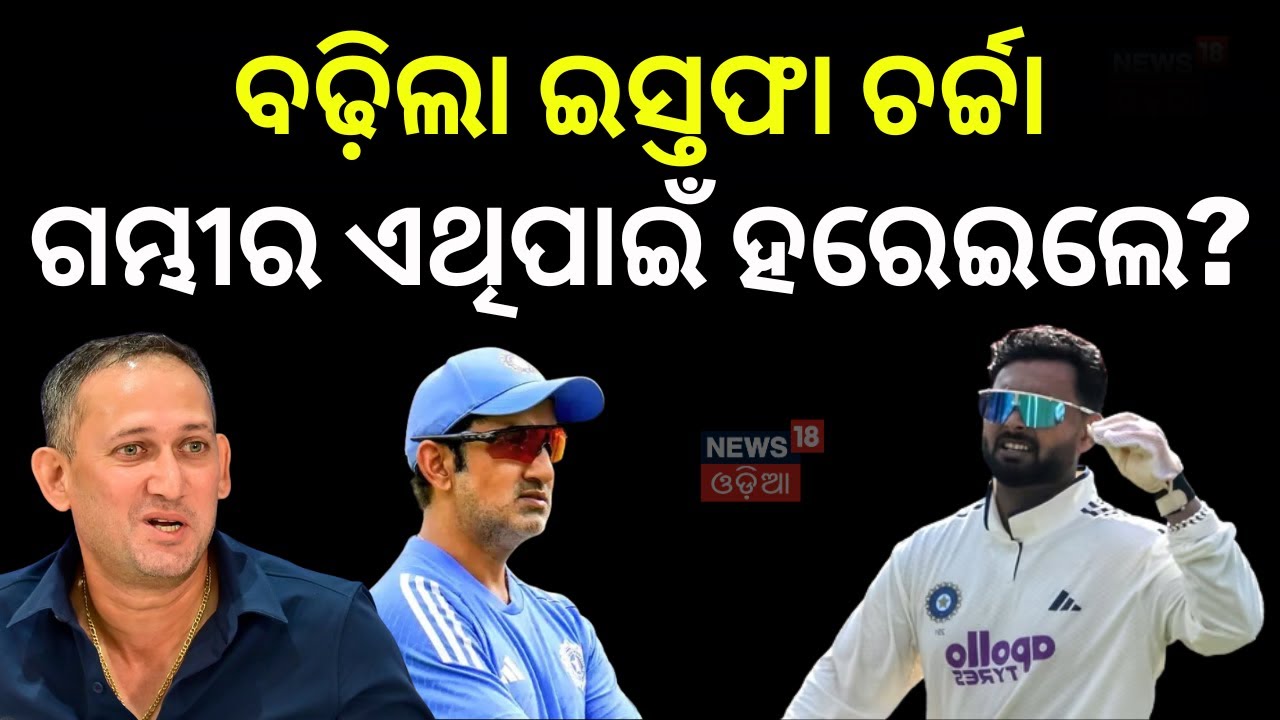 ଇସ୍ତଫାକୁ ନେଇ ମୁହଁ ଖୋଲିଲେ ଗମ୍ଭୀର India Lost Test Match | India Africa Test Highlights | Gambhir N18V