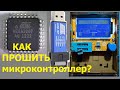 Как прошить транзистор тестер ESR/LCR - T3/T4 на atmega328p программатором USBasp. часть 2