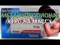 Курс Метан + Тестостерон Пропионат. ПКТ Томаксифен. Курс на массу