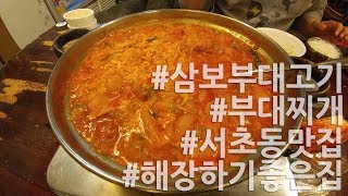 삼보부대고기 (부대찌개,서초동맛집,남부터미널맛집,해장하기좋은집,LG V20)