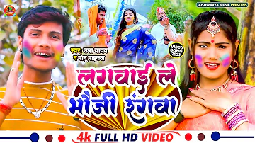 #Holi_Video_2023 | लगवाई ले भौजी हे रंगवा | Usha Yadav & Monu Michael | Hioli Special Song 2023