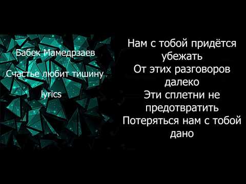 Бабек Мамедрзаев - Счастье любит тишину (lyrics.Text)