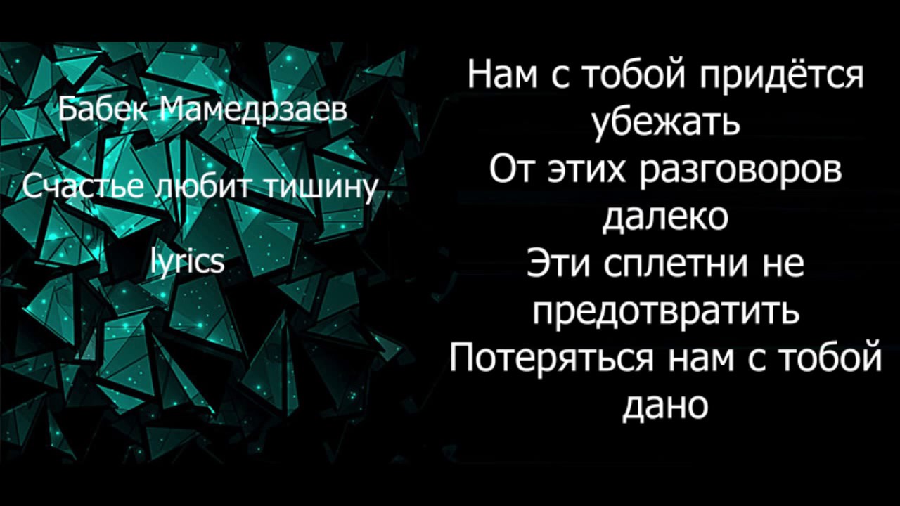 Текст песни счастье любит тишину. Счастье любит тишину Бабек Мамедрзаев. Счастье любит тишину песня. Бабек Мирзоев счастье любит тишину. Счастье любит тишину караоке.