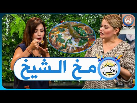 مخ الشيخ وصفة اقتصادية وسهلة مع الشاف وسيلة بولحية