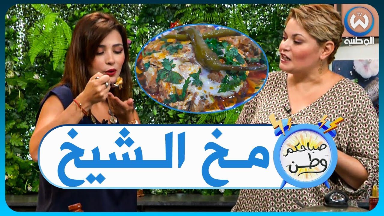 مخ الشيخ..وصفة اقتصادية وسهلة مع الشاف وسيلة بولحية