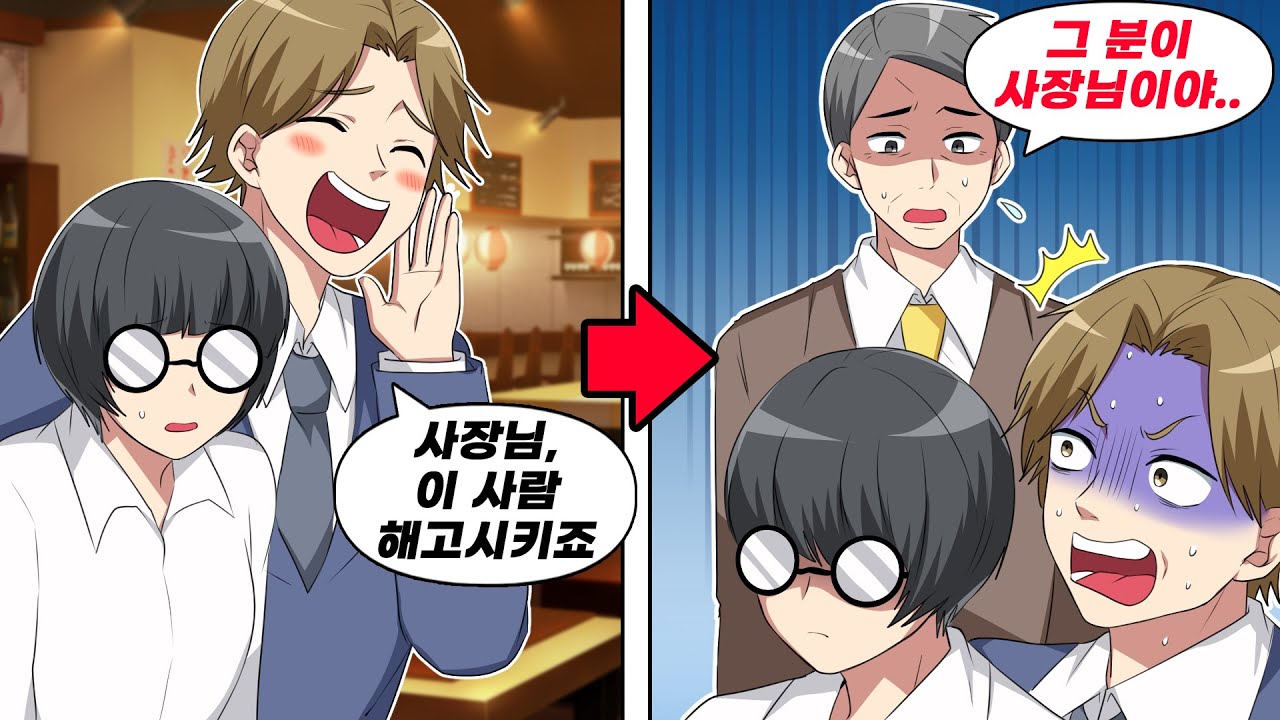 어리숙해 보이는 직원을 잘라버리자며 난리법석인 진상 → 그 직원의 정체가 드러나자...