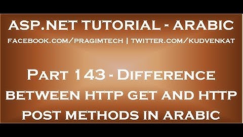 Difference between http get and http post methods in arabic