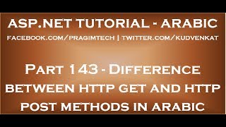 Difference between http get and http post methods in arabic