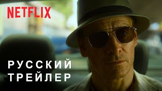 Убийца — Русский дублированный трейлер #2 (Дубляж, 2023) Flarrow Films