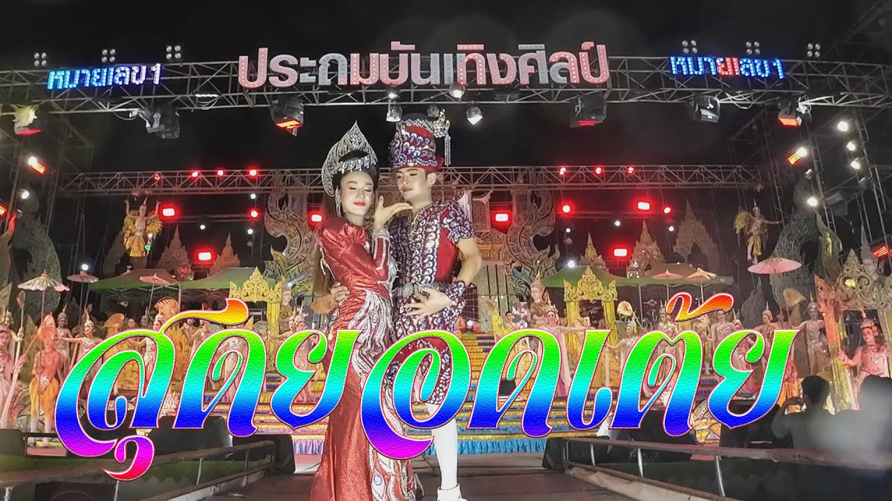 ใหม่ล่าสุด#สุดยอดเต้ย เบสแน่นๆ หมอลำประถมบันเทิงศิลป์