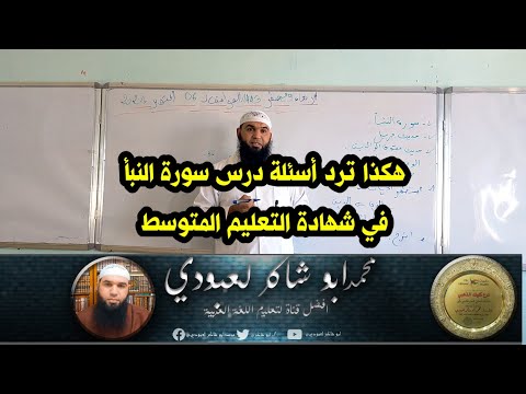 هكذا ترد أسئلة درس سورة النبأ في شهادة التعليم المتوسط محمد أبو شاكر لعبودي