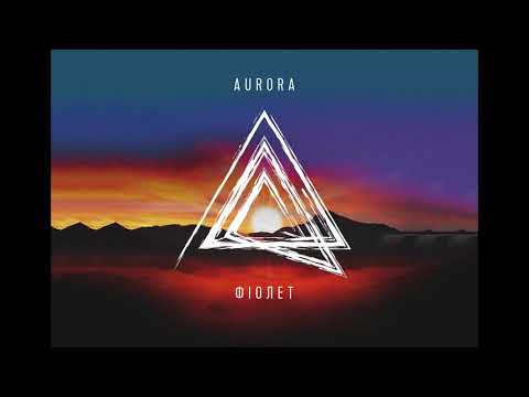 Фіолет - Романтика (Official Audio)